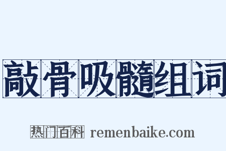 敲骨吸髓组词是什么意思的图片